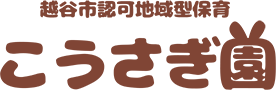越谷市認可地域型保育 こうさぎ園