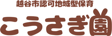 越谷市認可地域型保育 こうさぎ園